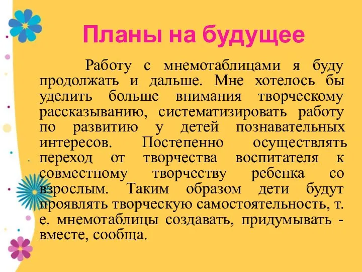 Планы на будущее Работу с мнемотаблицами я буду продолжать и