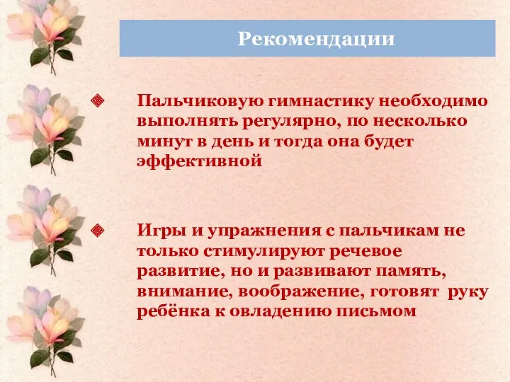 Рекомендации Пальчиковую гимнастику необходимо выполнять регулярно, по несколько минут в