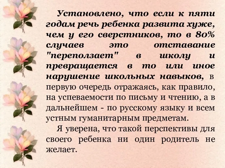 Установлено, что если к пяти годам речь ребенка развита хуже,