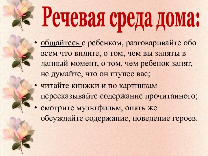 Речевая среда дома: общайтесь с ребенком, разговаривайте обо всем что