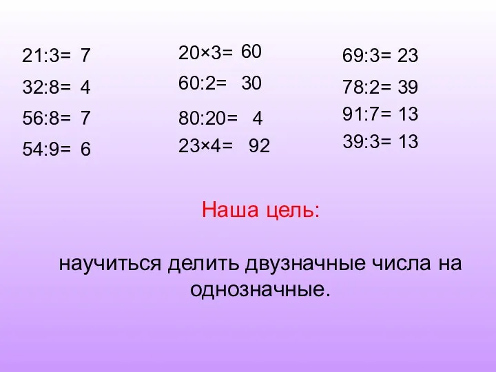 21:3= 32:8= 56:8= 54:9= 20×3= 60:2= 80:20= 23×4= 69:3= 78:2= 91:7= 39:3= 7
