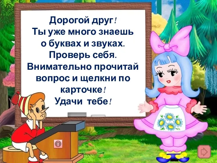 Дорогой друг! Ты уже много знаешь о буквах и звуках.