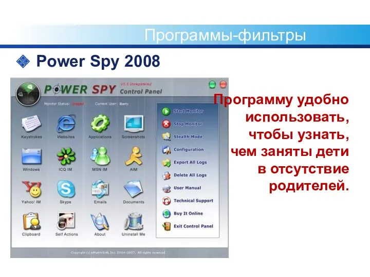 Программы-фильтры Power Spy 2008 Программу удобно использовать, чтобы узнать, чем заняты дети в отсутствие родителей.