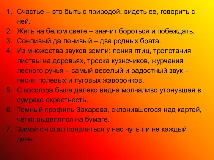 Счастье – это быть с природой, видеть ее, говорить с