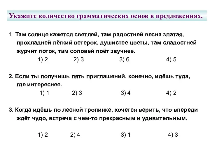 Укажите количество грамматических основ в предложениях. 1. Там солнце кажется