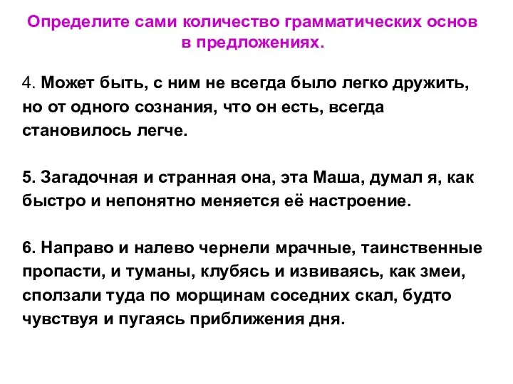 Определите сами количество грамматических основ в предложениях. 4. Может быть,