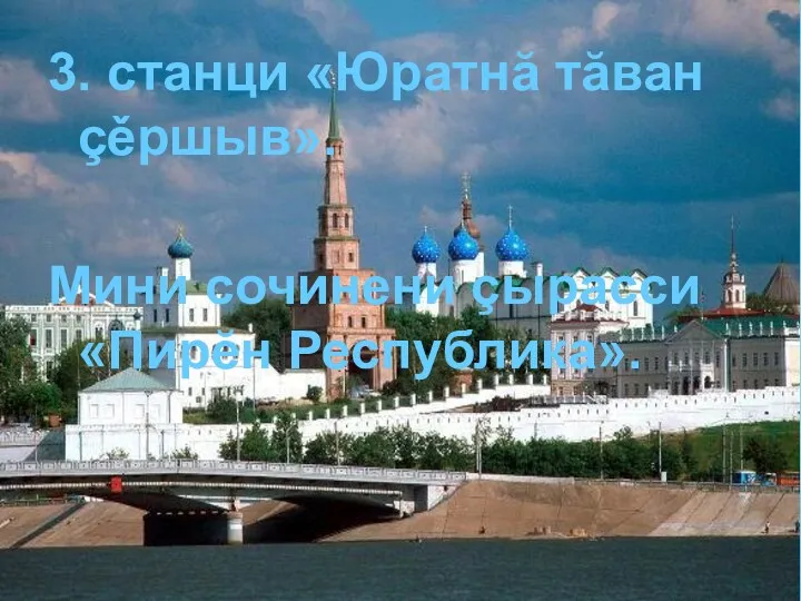 3. станци «Юратнӑ тӑван çěршыв». Мини сочинени çырасси «Пирĕн Республика».