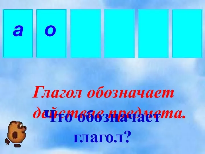 Глагол обозначает действие предмета. Что обозначает глагол?