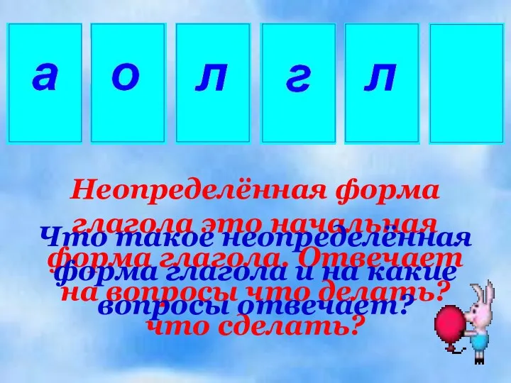 Неопределённая форма глагола это начальная форма глагола. Отвечает на вопросы