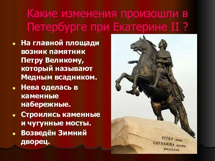 Какие изменения произошли в Петербурге при Екатерине II ? На главной площади возник