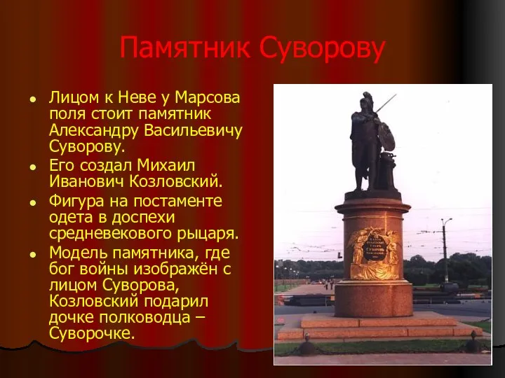Памятник Суворову Лицом к Неве у Марсова поля стоит памятник Александру Васильевичу Суворову.