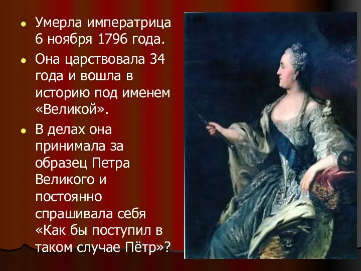 Умерла императрица 6 ноября 1796 года. Она царствовала 34 года и вошла в