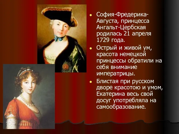 София-Фредерика-Августа, принцесса Ангальт-Цербская родилась 21 апреля 1729 года. Острый и живой ум, красота