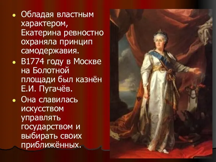 Обладая властным характером, Екатерина ревностно охраняла принцип самодержавия. В1774 году в Москве на