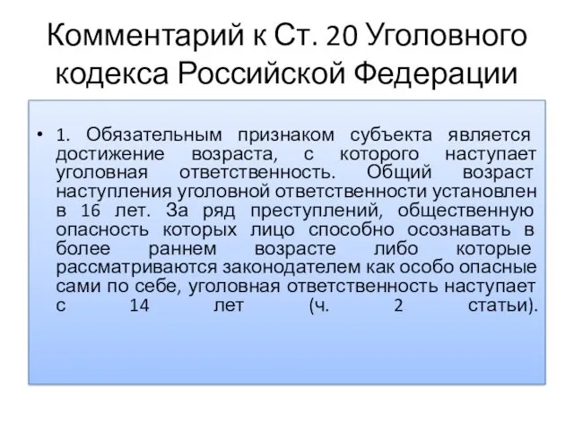 Комментарий к Ст. 20 Уголовного кодекса Российской Федерации 1. Обязательным