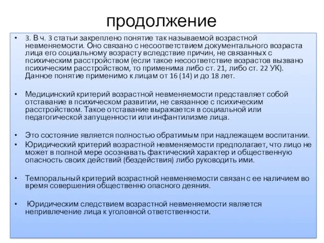 продолжение 3. В ч. 3 статьи закреплено понятие так называемой