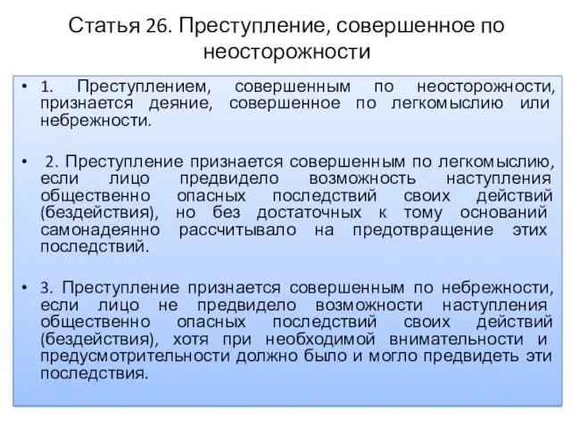 Статья 26. Преступление, совершенное по неосторожности 1. Преступлением, совершенным по