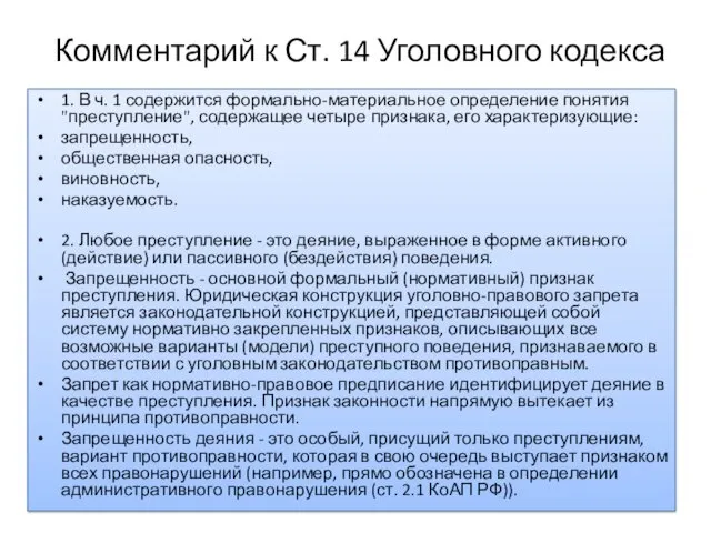 Комментарий к Ст. 14 Уголовного кодекса 1. В ч. 1