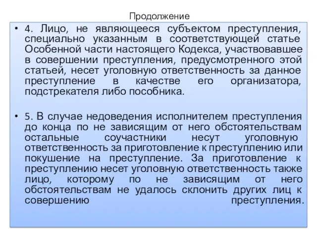 Продолжение 4. Лицо, не являющееся субъектом преступления, специально указанным в