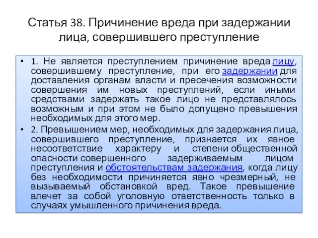 Статья 38. Причинение вреда при задержании лица, совершившего преступление 1.