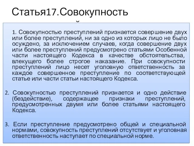 Статья17.Совокупность преступлений 1. Совокупностью преступлений признается совершение двух или более