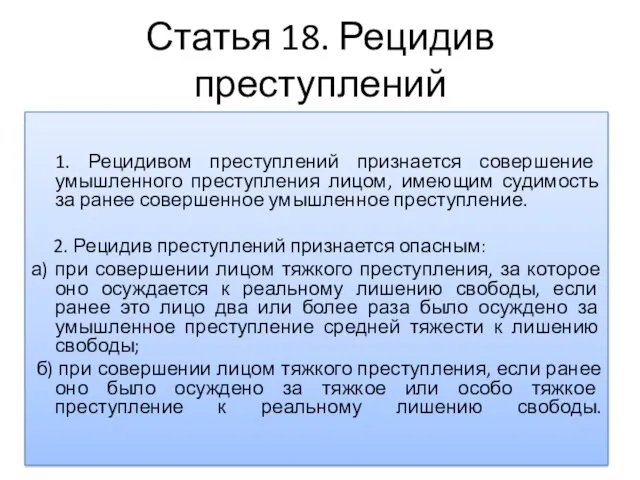 Статья 18. Рецидив преступлений 1. Рецидивом преступлений признается совершение умышленного