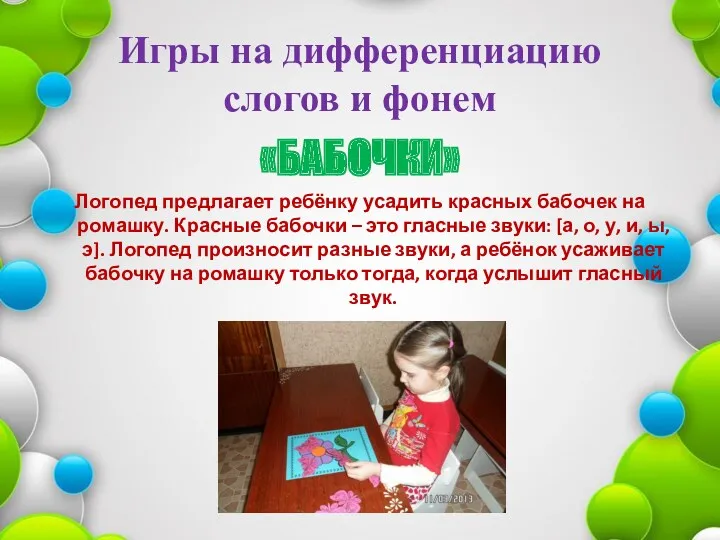 Игры на дифференциацию слогов и фонем «БАБОЧКИ» Логопед предлагает ребёнку