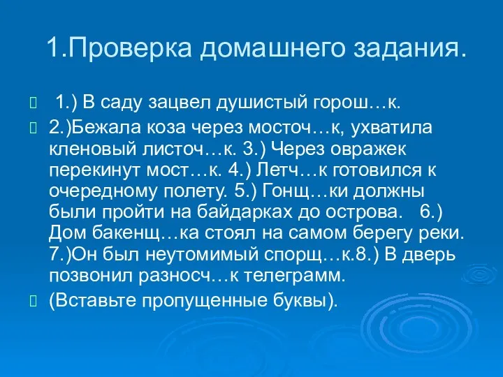 1.Проверка домашнего задания. 1.) В саду зацвел душистый горош…к. 2.)Бежала