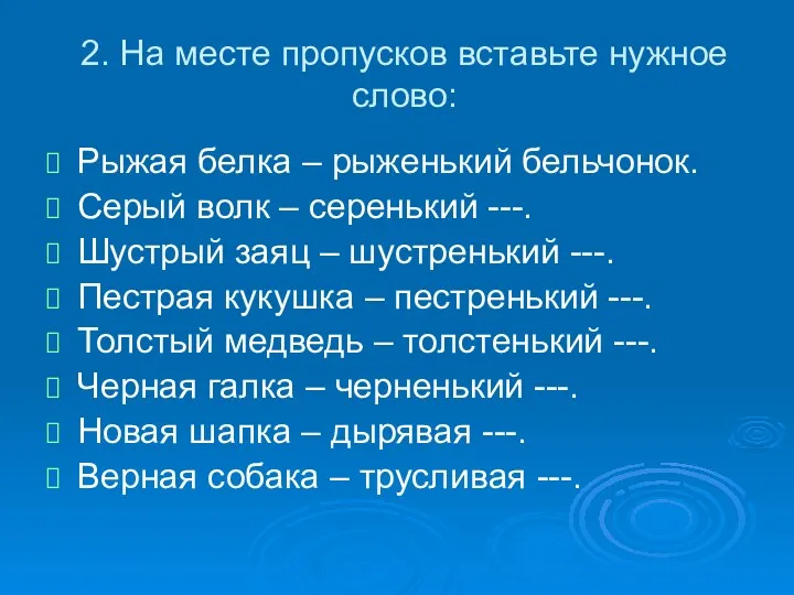 2. На месте пропусков вставьте нужное слово: Рыжая белка –