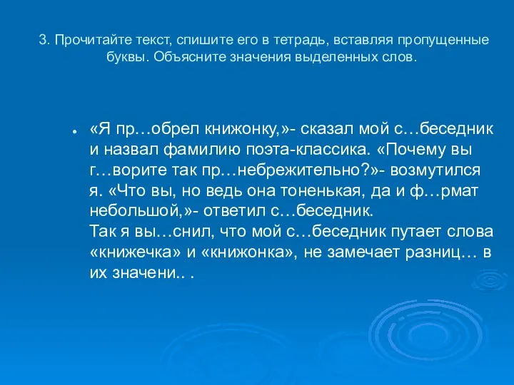 3. Прочитайте текст, спишите его в тетрадь, вставляя пропущенные буквы.