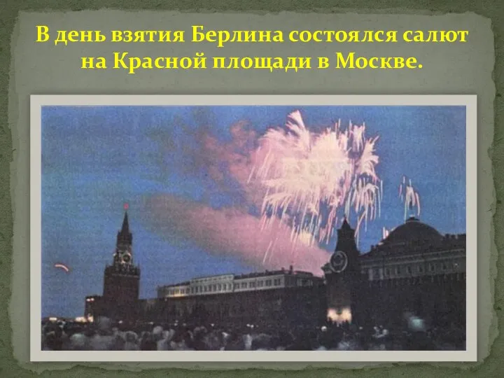 В день взятия Берлина состоялся салют на Красной площади в Москве.