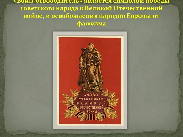 «Во́ин-освободи́тель» является символом победы советского народа в Великой Отечественной войне, и освобождения народов Европы от фашизма