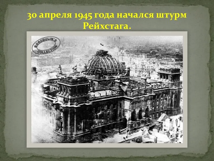 30 апреля 1945 года начался штурм Рейхстага.