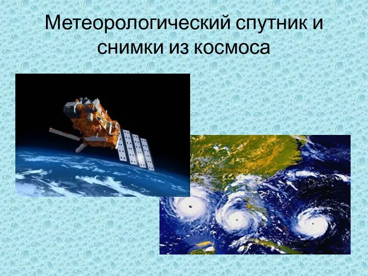Метеорологический спутник и снимки из космоса
