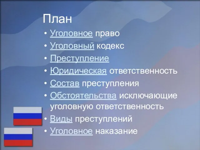 План Уголовное право Уголовный кодекс Преступление Юридическая ответственность Состав преступления