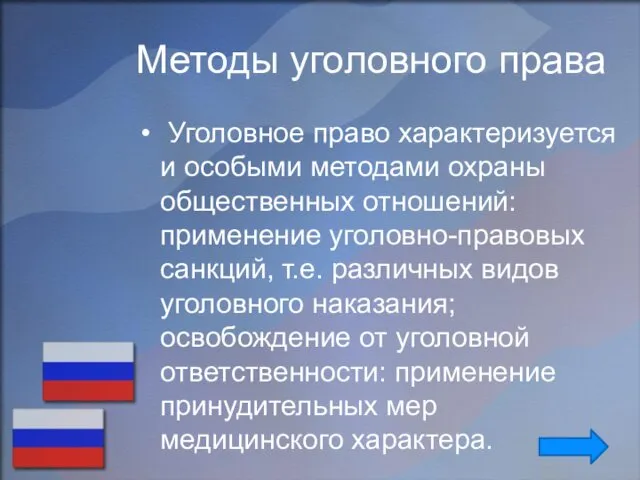 Методы уголовного права Уголовное право характеризуется и особыми методами охраны