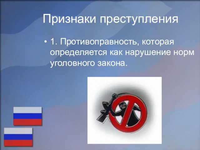 Признаки преступления 1. Противоправность, которая определяется как нарушение норм уголовного закона.