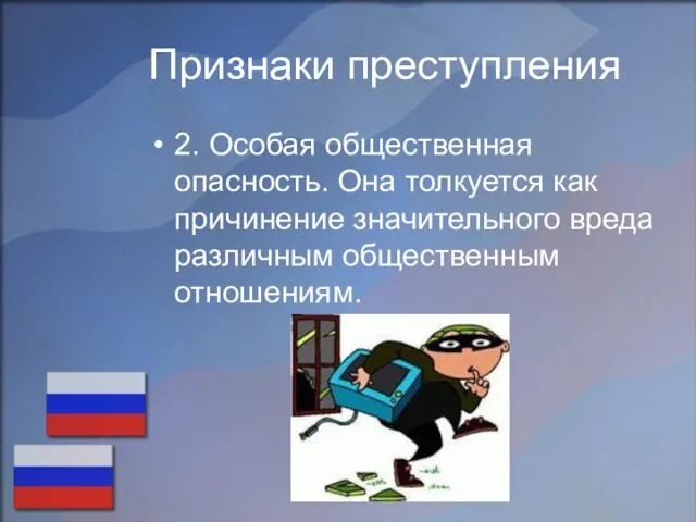 Признаки преступления 2. Особая общественная опасность. Она толкуется как причинение значительного вреда различным общественным отношениям.