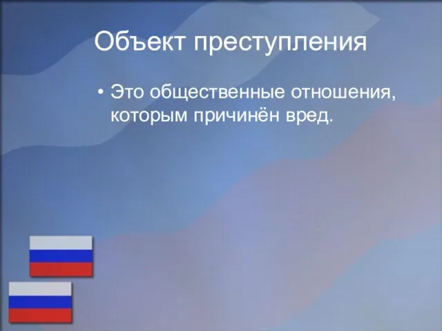 Объект преступления Это общественные отношения, которым причинён вред.