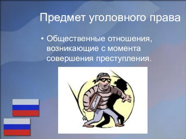 Предмет уголовного права Общественные отношения, возникающие с момента совершения преступления.