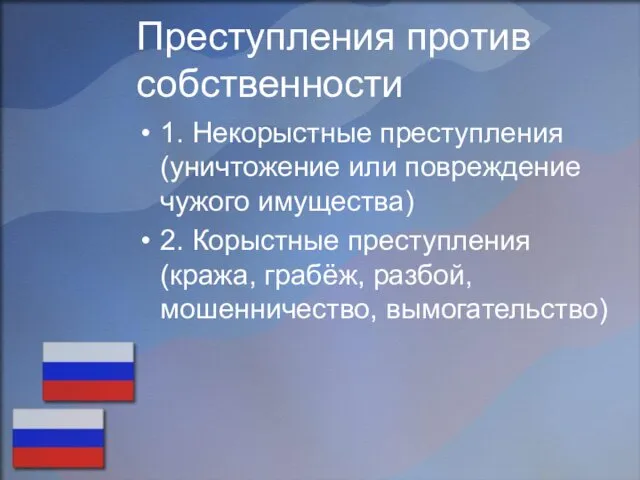 Преступления против собственности 1. Некорыстные преступления (уничтожение или повреждение чужого