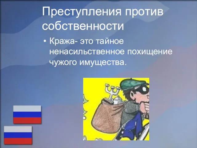 Преступления против собственности Кража- это тайное ненасильственное похищение чужого имущества.