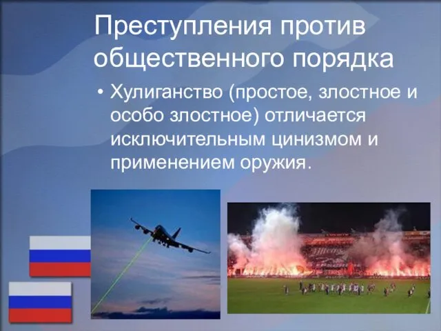 Преступления против общественного порядка Хулиганство (простое, злостное и особо злостное) отличается исключительным цинизмом и применением оружия.