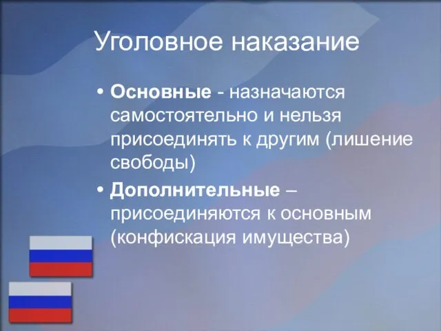 Уголовное наказание Основные - назначаются самостоятельно и нельзя присоединять к