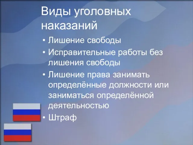 Виды уголовных наказаний Лишение свободы Исправительные работы без лишения свободы