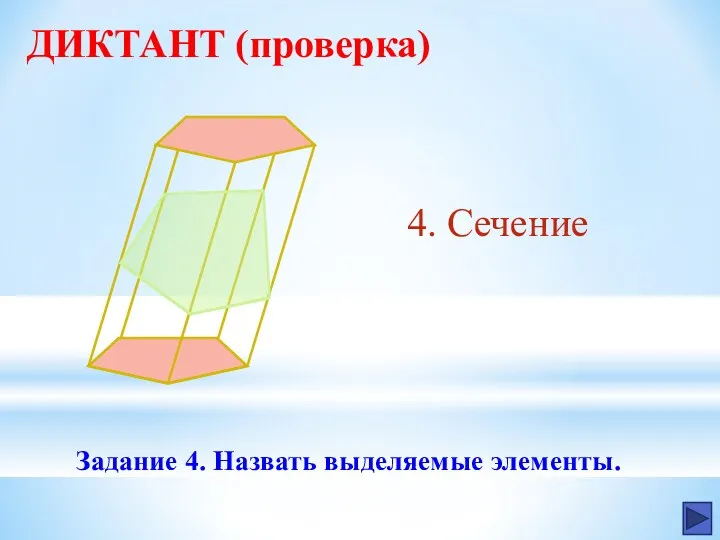 ДИКТАНТ (проверка) 4. Сечение Задание 4. Назвать выделяемые элементы.