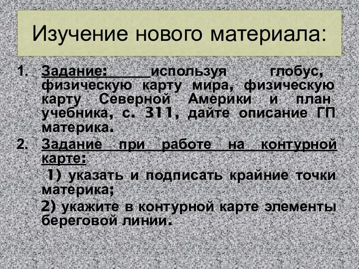 Изучение нового материала: Задание: используя глобус, физическую карту мира, физическую