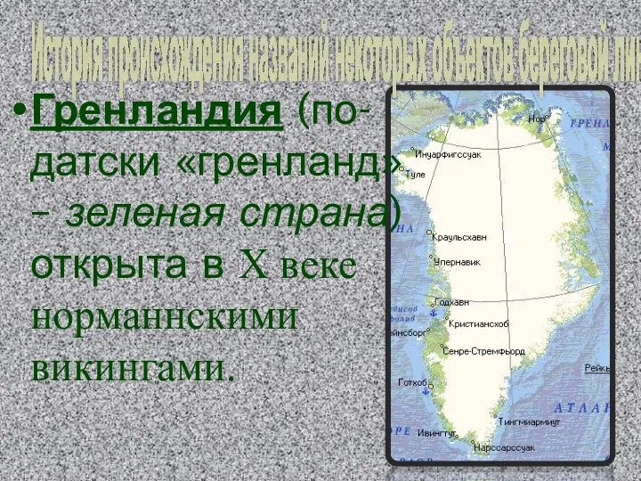 История происхождения названий некоторых объектов береговой линии: Гренландия (по-датски «гренланд»