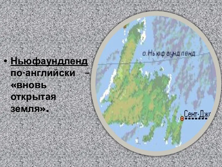 Ньюфаундленд по-английски – «вновь открытая земля».