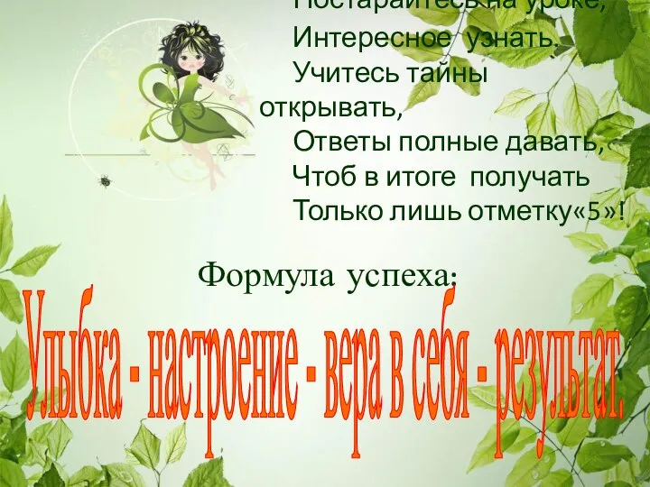 Постарайтесь на уроке, Интересное узнать. Учитесь тайны открывать, Ответы полные